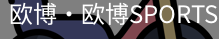 欧博